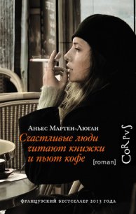 Счастливые люди читают книжки и пьют кофе - Мартен-Люган Аньес (книги хорошем качестве бесплатно без регистрации txt) 📗