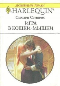 Игра в кошки-мышки - Стивенс Сьюзен (читать хорошую книгу полностью .TXT) 📗