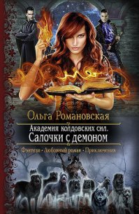 Салочки с демоном - Романовская Ольга (читать книги онлайн полностью без регистрации txt) 📗