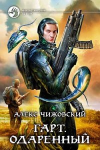 Одаренный - Чижовский Алексей Константинович (читать книги онлайн бесплатно полностью .txt) 📗