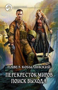 Поиск выхода - Кобылянский Павел Юлианович (читаем книги онлайн бесплатно без регистрации TXT) 📗