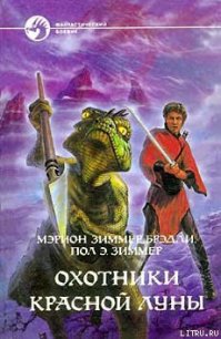 Охотники Красной Луны - Зиммер Пол (читаем книги онлайн бесплатно TXT) 📗