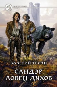 Ловец духов - Теоли Валерий (книга регистрации txt) 📗