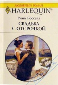 Свадьба с отсрочкой - Россель Рини (читаем книги онлайн бесплатно .TXT) 📗