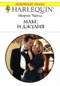 Макс и Джулия - Чайлд Морин (бесплатные серии книг txt) 📗