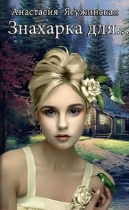 Знахарка для… (СИ) - Ягужинская Анастасия Александровна (список книг txt) 📗