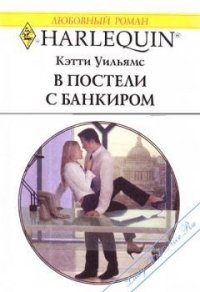 В постели с банкиром - Уильямс Кэтти (читать книги онлайн полностью TXT) 📗