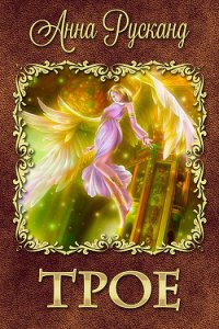 Трое (СИ) - Русканд Анна (мир бесплатных книг .txt) 📗