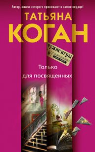 Только для посвященных - Коган Татьяна Васильевна (книги серия книги читать бесплатно полностью .TXT) 📗