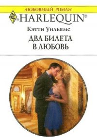 Два билета в любовь - Уильямс Кэтти (читать книги онлайн бесплатно полные версии TXT) 📗