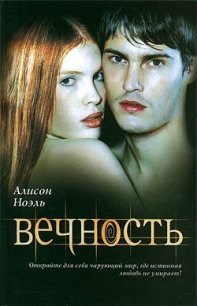 Вечность - Ноэль Алисон (полная версия книги txt) 📗