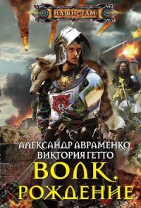 Рождение - Авраменко Александр Михайлович (полные книги txt) 📗