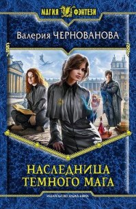 Наследница темного мага - Чернованова Валерия М. (смотреть онлайн бесплатно книга txt) 📗