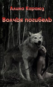 Волчья погибель (СИ) - Караюз Алина (читать книги онлайн бесплатно полностью без сокращений .txt) 📗