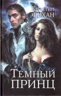 Темный принц - Фихан Кристин (бесплатные онлайн книги читаем полные версии .TXT) 📗