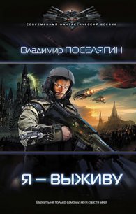 Я - выживу - Поселягин Владимир Геннадьевич (лучшие книги онлайн TXT) 📗