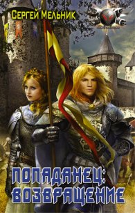 Попаданец. Гексалогия (СИ) - Мельник Сергей Витальевич (книги онлайн полностью txt) 📗