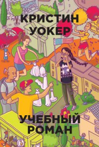 Учебный роман - Волкер Кристин (книги без регистрации полные версии TXT) 📗