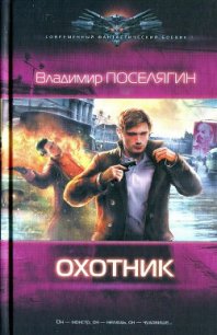 Охотник - Поселягин Владимир Геннадьевич (читать книги онлайн бесплатно полностью без .TXT) 📗