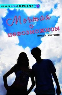 Мечтая о невозможном (ЛП) - Хиггинс Венди (книги онлайн бесплатно TXT) 📗