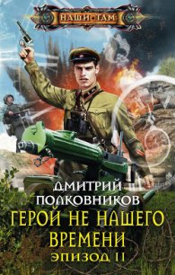 Герой не нашего времени. Эпизод I - Полковников Дмитрий (читать бесплатно книги без сокращений txt) 📗