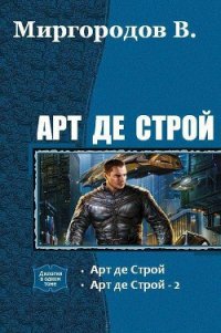 Арт де Строй. Дилогия (СИ) - Миргородов В. В. (читать книги онлайн TXT) 📗