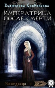 Императрица после смерти (СИ) - Скибинских Екатерина Владимировна (читать бесплатно полные книги TXT) 📗