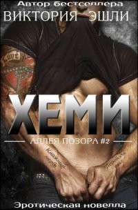 Хеми (ЛП) - Эшли Виктория (книги полностью бесплатно .TXT) 📗