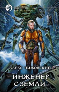 Инженер с Земли - Чижовский Алексей Константинович (читать хорошую книгу полностью txt) 📗