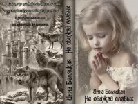 Не обижай слабых.... (СИ) - Беляцкая Инна Викторовна (книга регистрации TXT) 📗