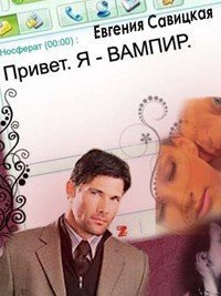 Привет. Я - вампир (СИ) - Савицкая Евгения (серии книг читать бесплатно .txt) 📗