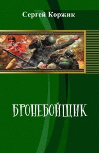 Бронебойщик (СИ) - Коржик Сергей Иванович (книги онлайн бесплатно TXT) 📗
