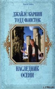 Наследник Осени - Карвин Джайлс (читать хорошую книгу полностью .TXT) 📗