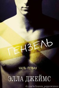 Гензель (ЛП) - Джеймс Элла (читать книги полностью txt) 📗