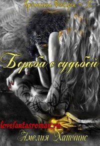 Борьба с судьбой (ЛП) - Хатчинс Амелия (смотреть онлайн бесплатно книга .txt) 📗