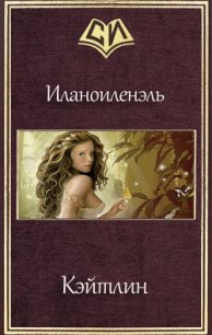 Кэйтлин (СИ) - "Иланоиленэль" (книги бесплатно без регистрации полные TXT) 📗