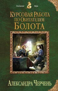 Курсовая работа по обитателям болота - Черчень Александра (электронные книги без регистрации TXT) 📗