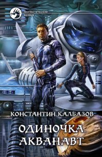 Акванавт - Калбазов (Калбанов) Константин Георгиевич (книги хорошем качестве бесплатно без регистрации .TXT) 📗