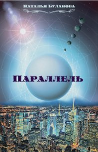 Параллель (СИ) - Буланова Наталья Александровна (читать книги онлайн бесплатно полностью без .TXT) 📗