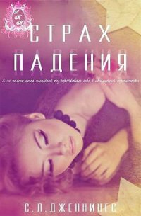 Страх падения (ЛП) - Дженнингс Сайрита Л. (электронные книги без регистрации txt) 📗