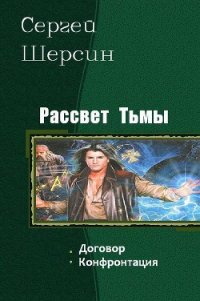 Рассвет Тьмы. Дилогия (СИ) - Ящерицын Владимир "Ssherssen" (электронную книгу бесплатно без регистрации TXT) 📗