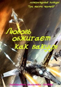 Любовь обжигает как вакуум (СИ) - Литмировские Таланты (читать книги бесплатно полностью .txt) 📗