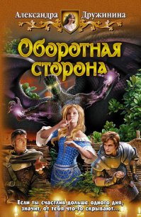 Оборотная сторона - Дружинина Александра (книги онлайн txt) 📗