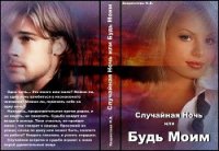 Случайная Ночь или «Будь Моим» (СИ) - Хворостова Нина Викторовна (читать книги полные .txt) 📗