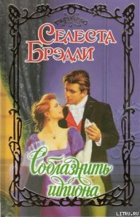 Соблазнить шпиона - Брэдли Селеста (книги читать бесплатно без регистрации .txt) 📗