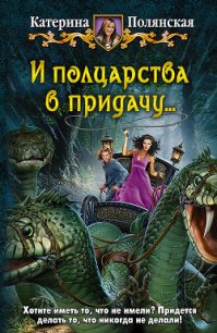 И полцарства в придачу… - Полянская (Фиалкина) Катерина (лучшие книги читать онлайн бесплатно .txt) 📗