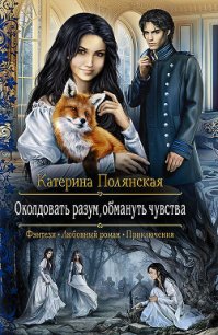 Околдовать разум, обмануть чувства - Полянская (Фиалкина) Катерина (читать книгу онлайн бесплатно полностью без регистрации .TXT) 📗