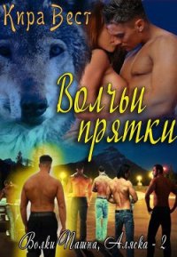 Волчьи прятки (ЛП) - Вест Кира (читать полностью бесплатно хорошие книги TXT) 📗