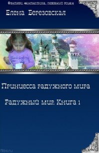 Принцесса радужного мира (СИ) - Березовская Елена Валерьевна "Melamori" (книга бесплатный формат .txt) 📗