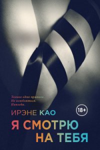 Я смотрю на тебя - Као Ирэне (онлайн книги бесплатно полные TXT) 📗